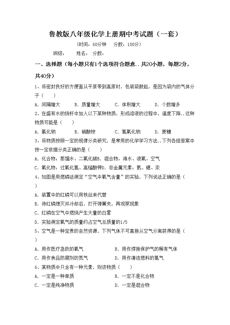 鲁教版八年级化学上册期中考试题（一套）第1页