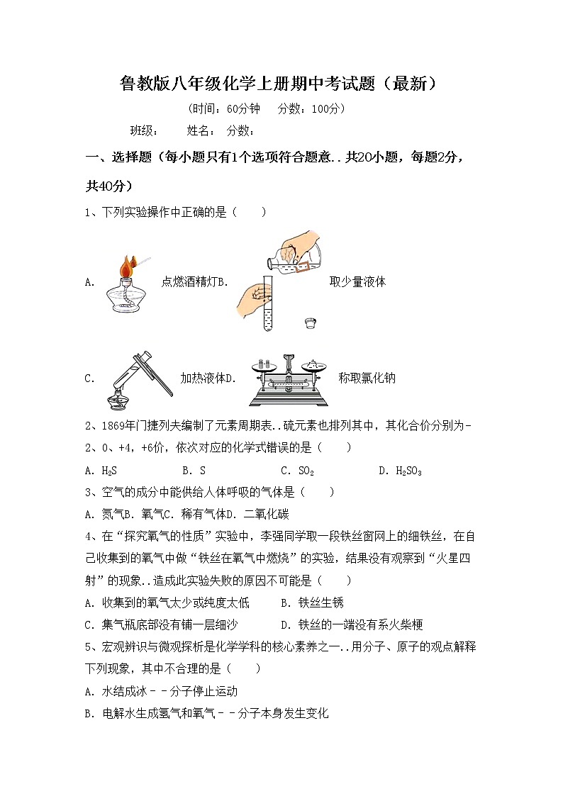鲁教版八年级化学上册期中考试题（最新）第1页