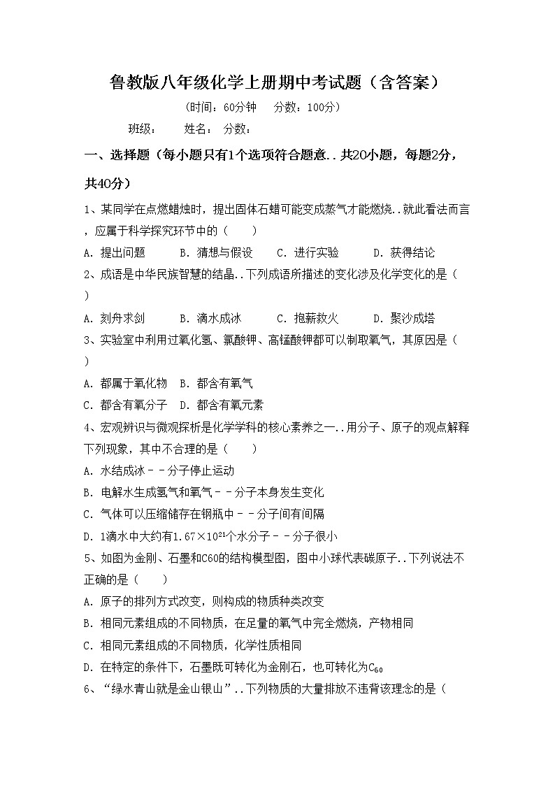 鲁教版八年级化学上册期中考试题（含答案）第1页