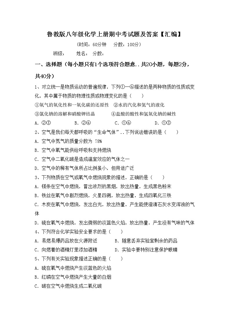 鲁教版八年级化学上册期中考试题及答案【汇编】第1页