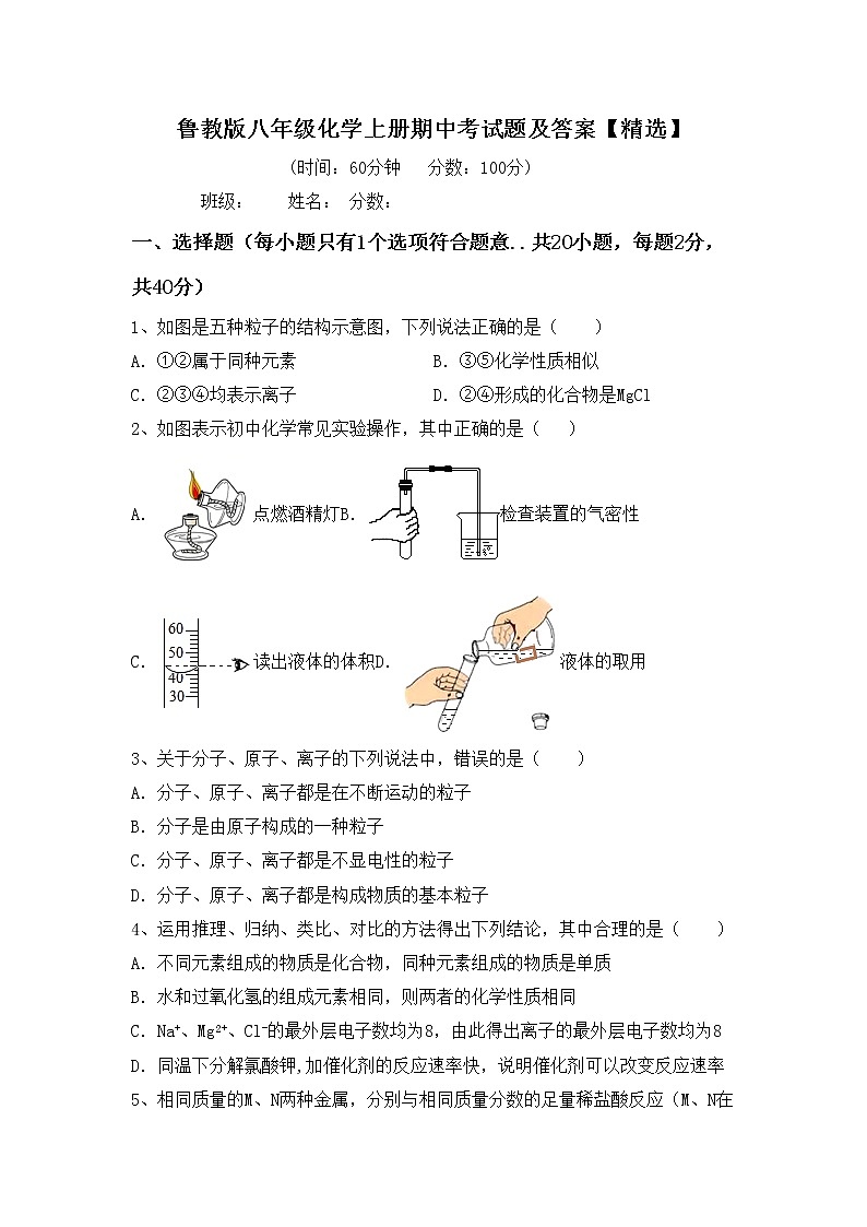 鲁教版八年级化学上册期中考试题及答案【精选】第1页