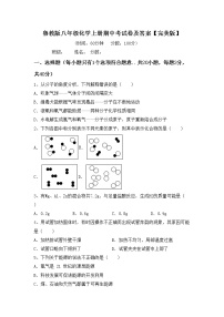 鲁教版八年级化学上册期中考试卷及答案【完美版】