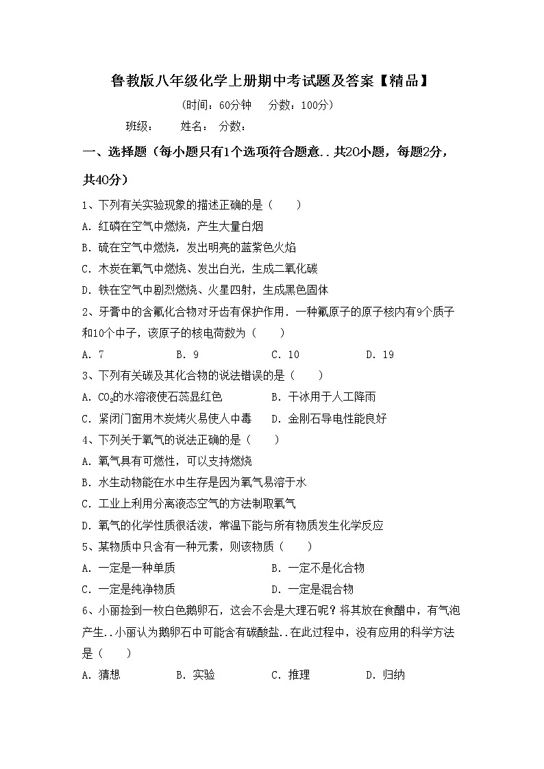 鲁教版八年级化学上册期中考试题及答案【精品】第1页