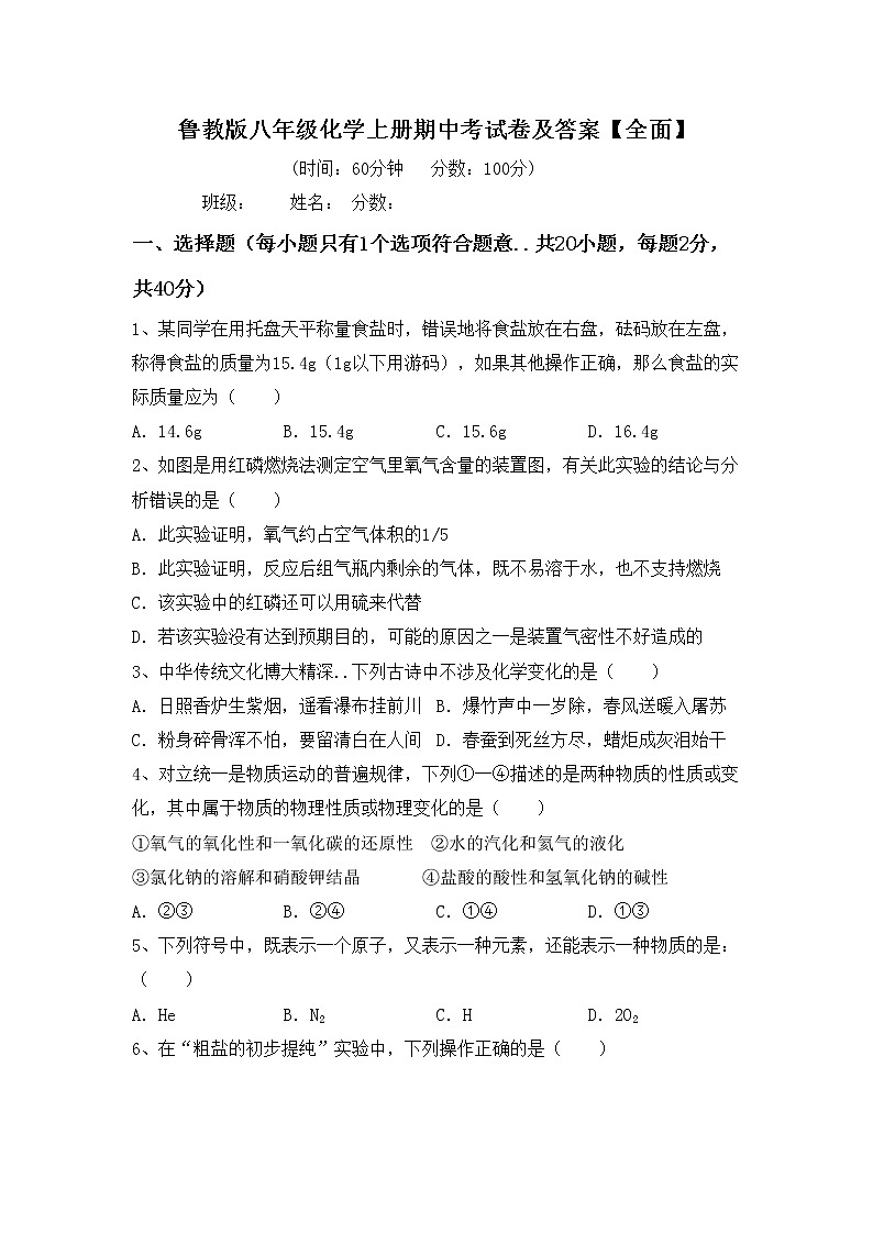 鲁教版八年级化学上册期中考试卷及答案【全面】第1页