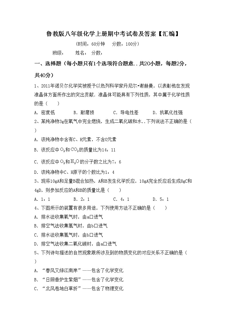 鲁教版八年级化学上册期中考试卷及答案【汇编】第1页