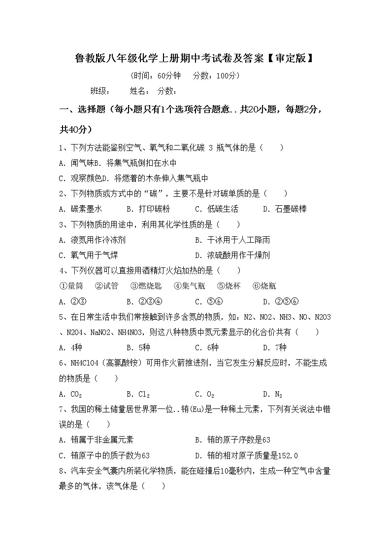 鲁教版八年级化学上册期中考试卷及答案【审定版】第1页