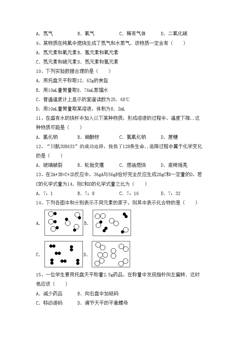 鲁教版八年级化学上册期中考试卷及答案【审定版】第2页