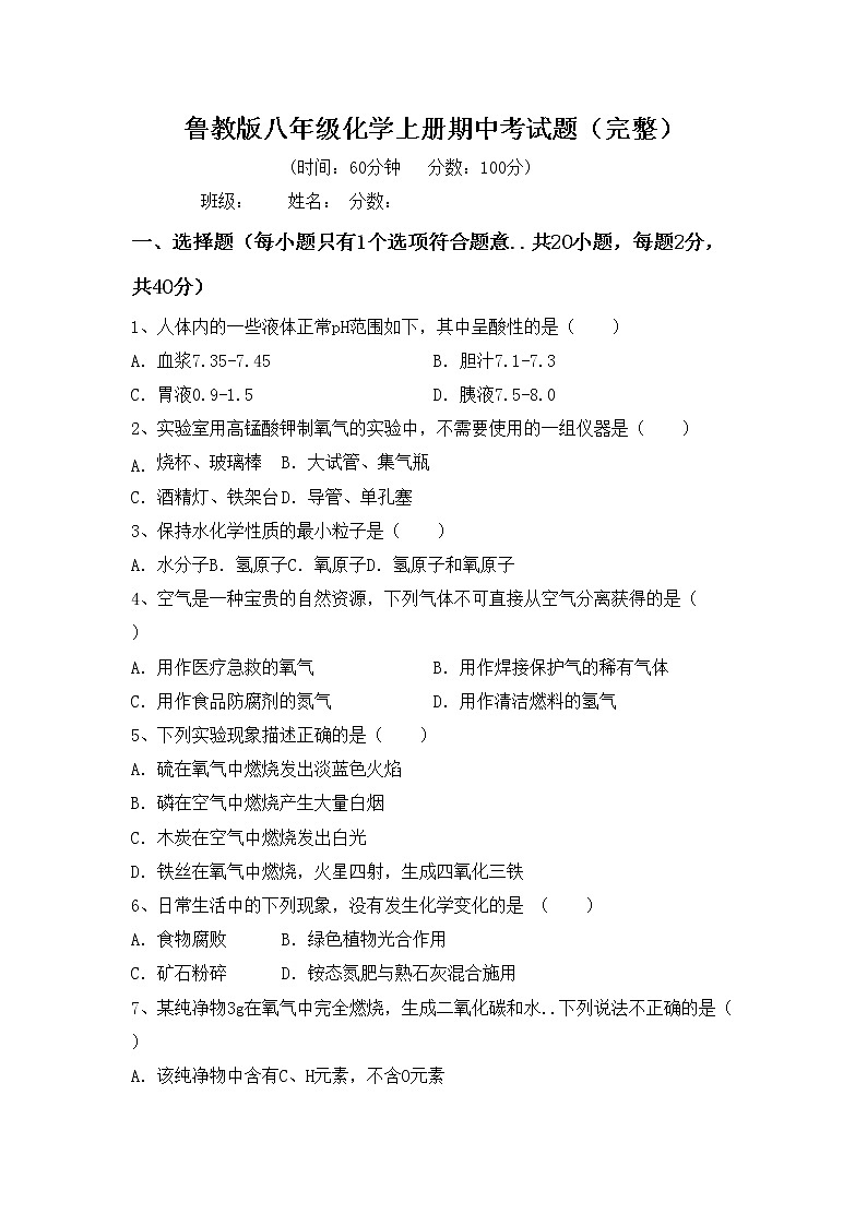 鲁教版八年级化学上册期中考试题（完整）第1页