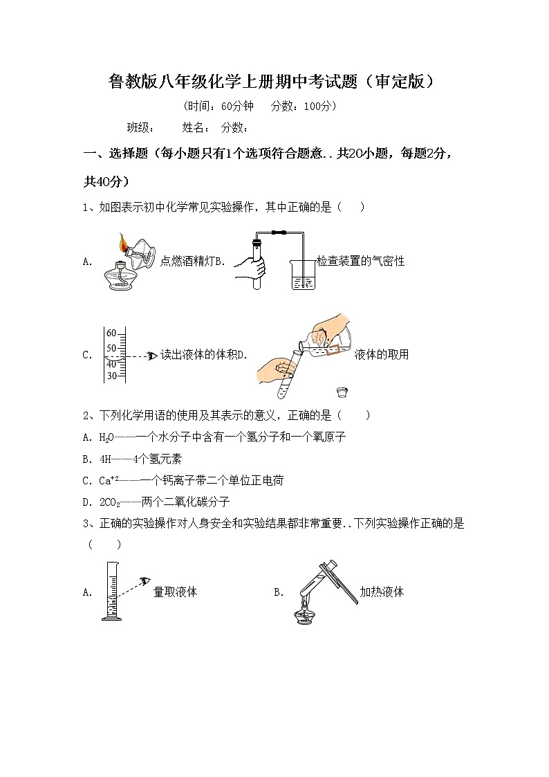 鲁教版八年级化学上册期中考试题（审定版）第1页