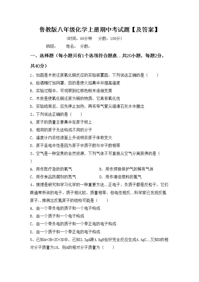 鲁教版八年级化学上册期中考试题【及答案】第1页