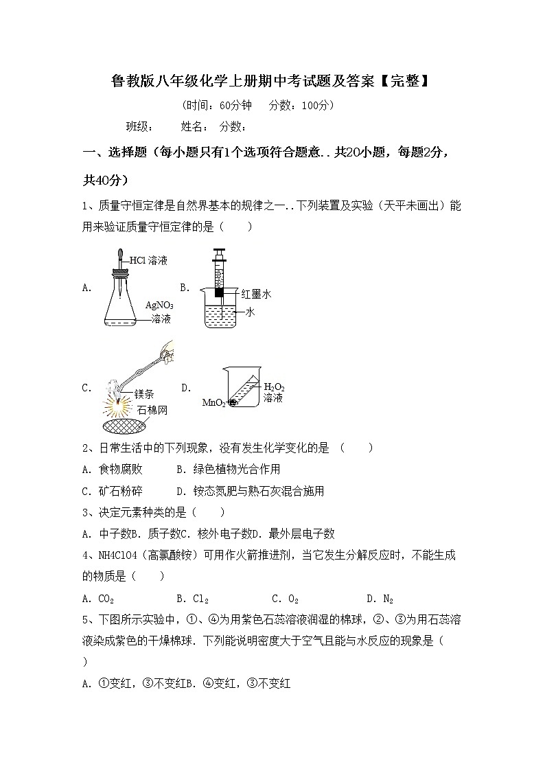 鲁教版八年级化学上册期中考试题及答案【完整】第1页