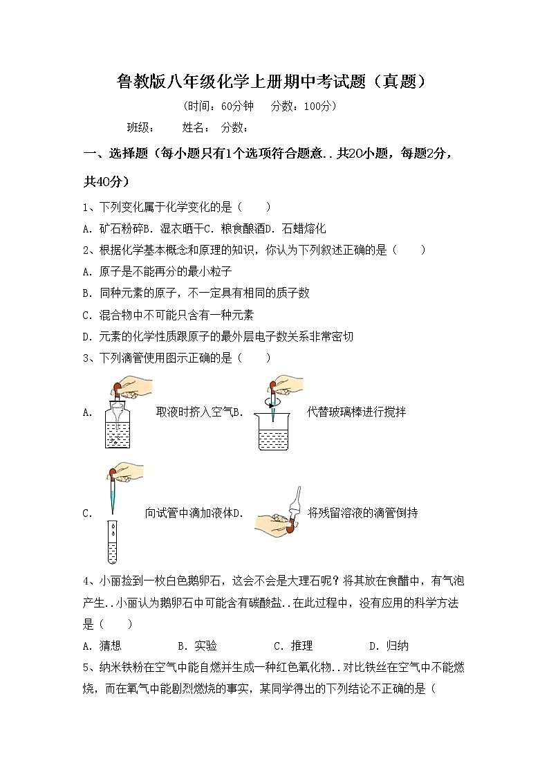 鲁教版八年级化学上册期中考试题（真题）第1页
