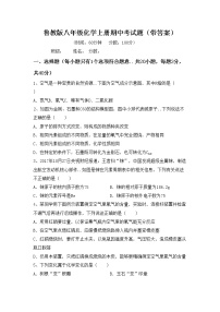 鲁教版八年级化学上册期中考试题（带答案）