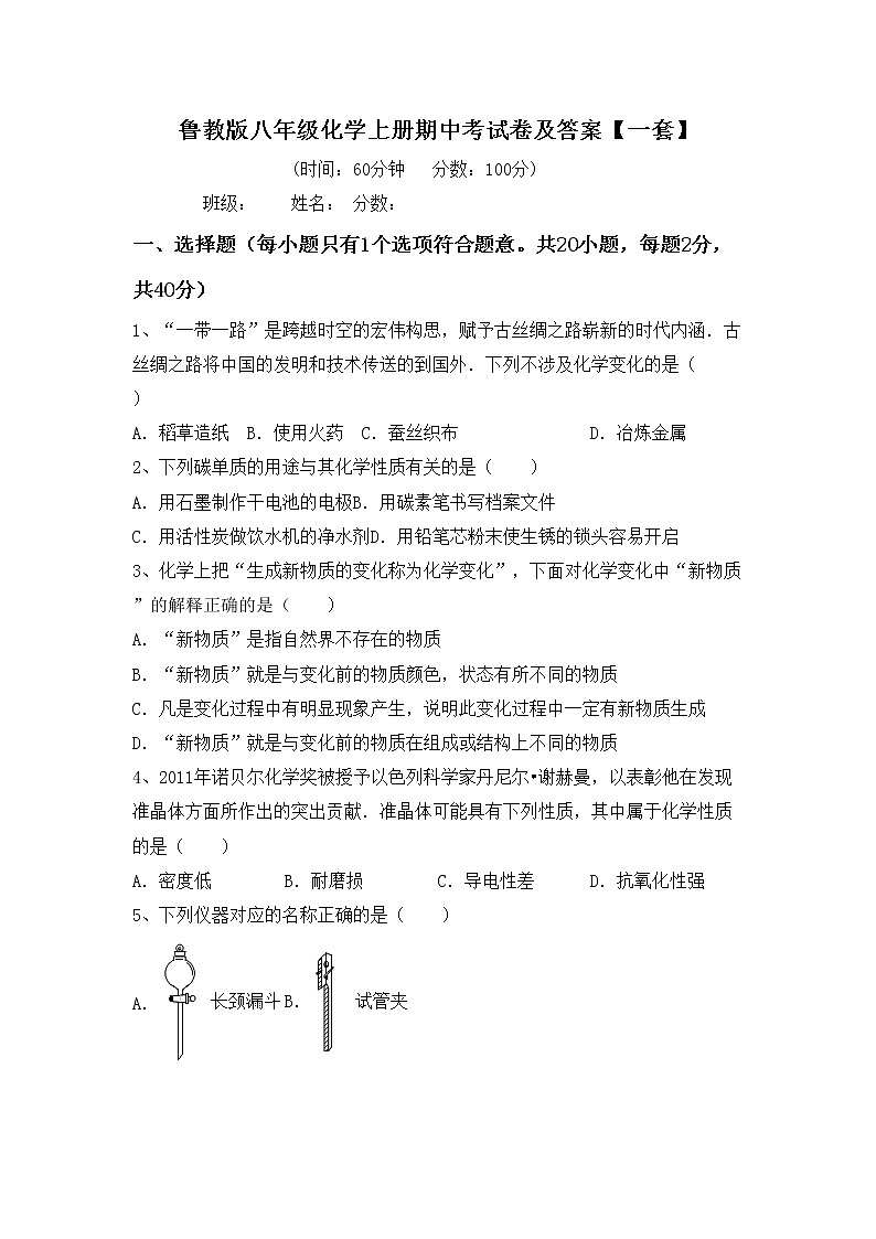 鲁教版八年级化学上册期中考试卷及答案【一套】第1页