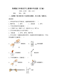 鲁教版八年级化学上册期中考试题（汇编）