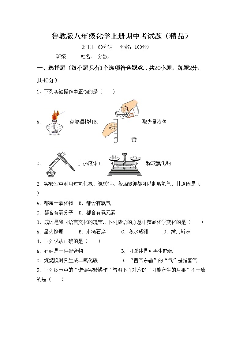 鲁教版八年级化学上册期中考试题（精品）第1页