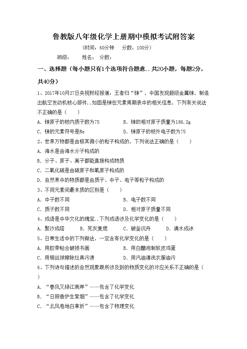 鲁教版八年级化学上册期中模拟考试附答案练习题第1页