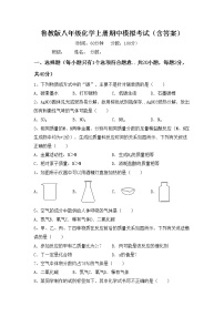 鲁教版八年级化学上册期中模拟考试（含答案）练习题