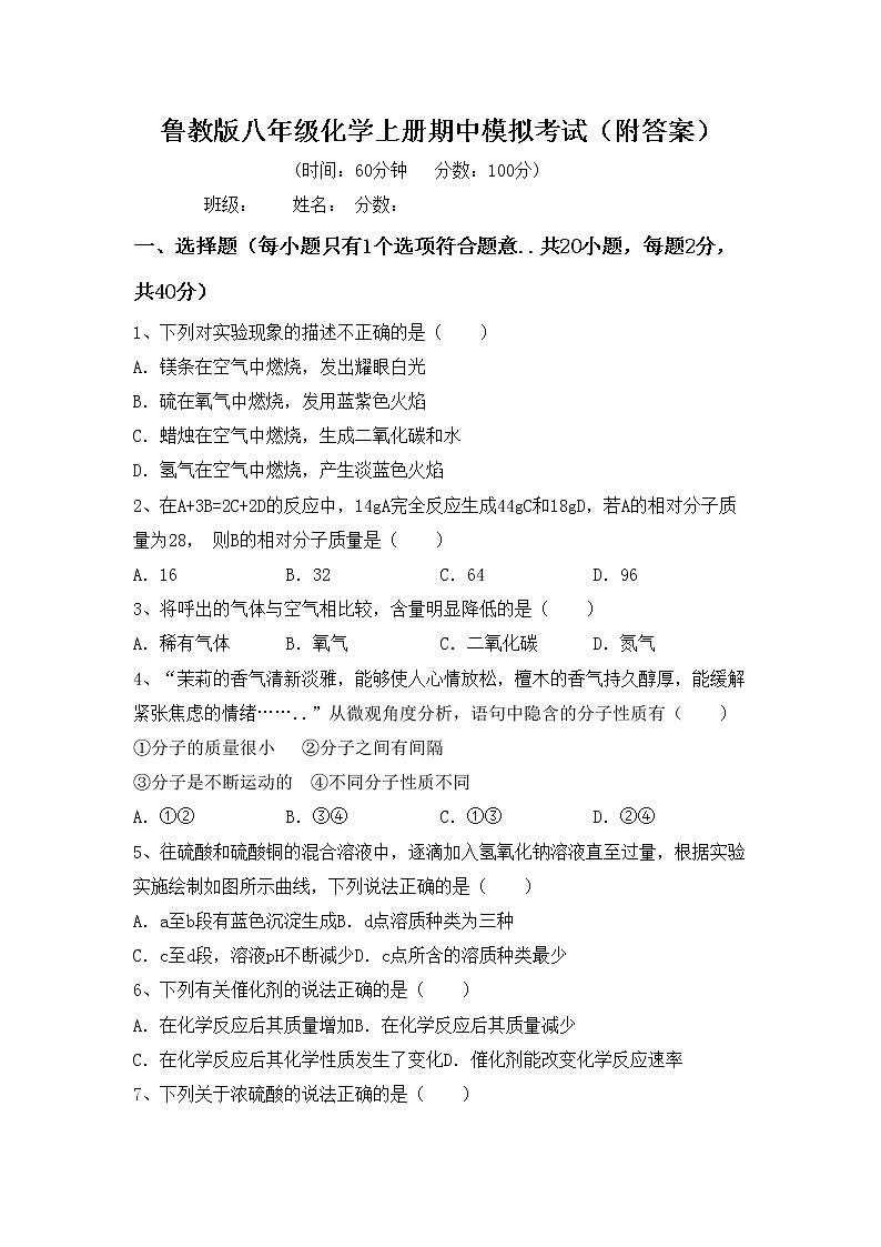 鲁教版八年级化学上册期中模拟考试（附答案）练习题第1页