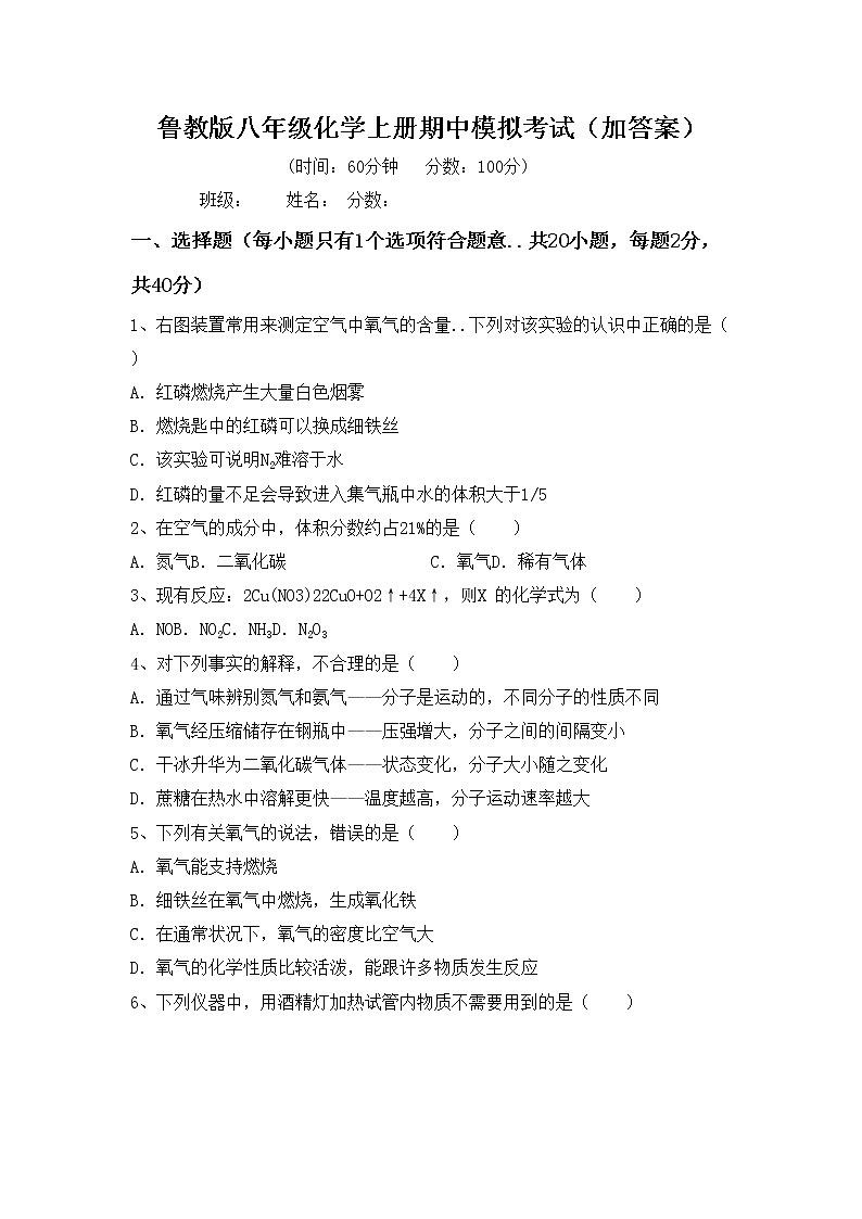 鲁教版八年级化学上册期中模拟考试（加答案）练习题第1页