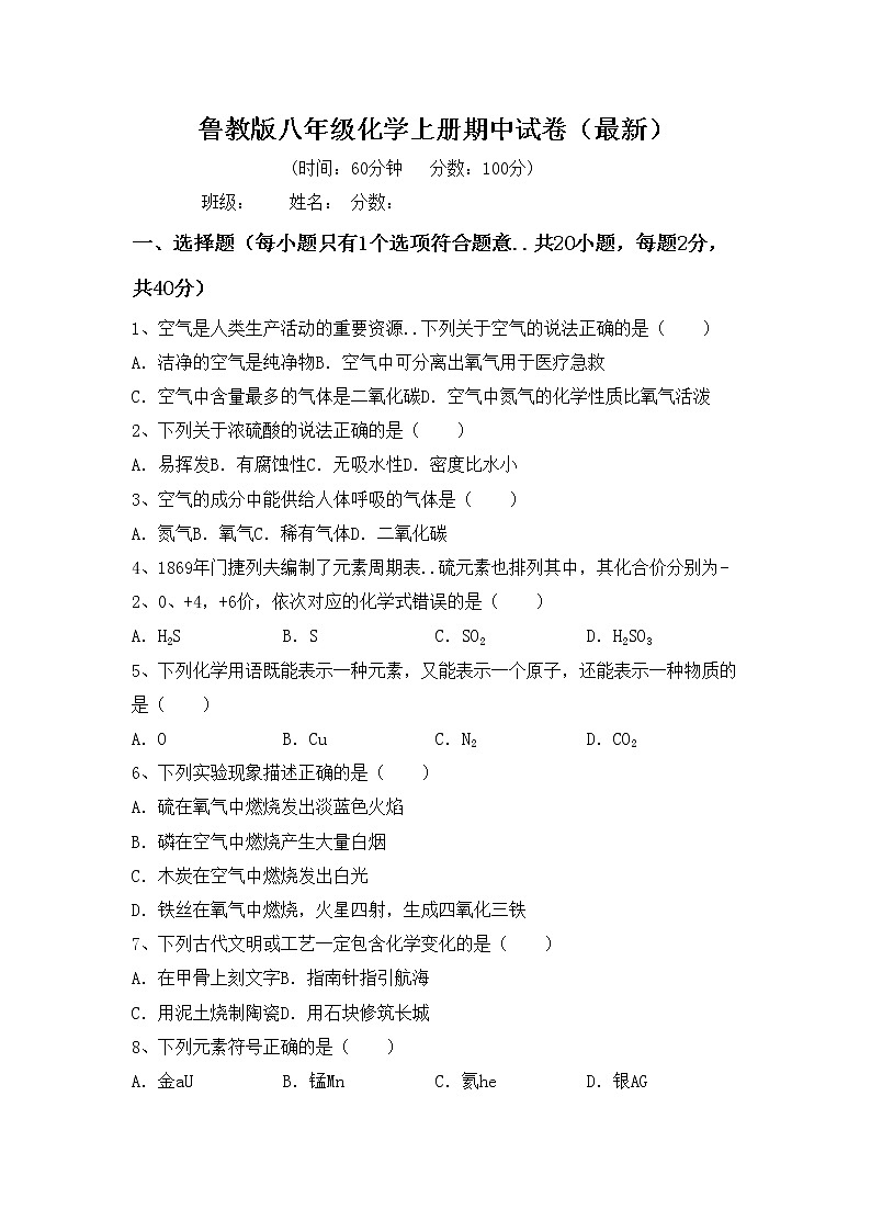 鲁教版八年级化学上册期中试卷（最新）第1页