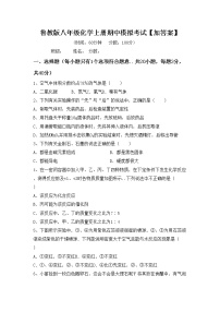 鲁教版八年级化学上册期中模拟考试【加答案】练习题