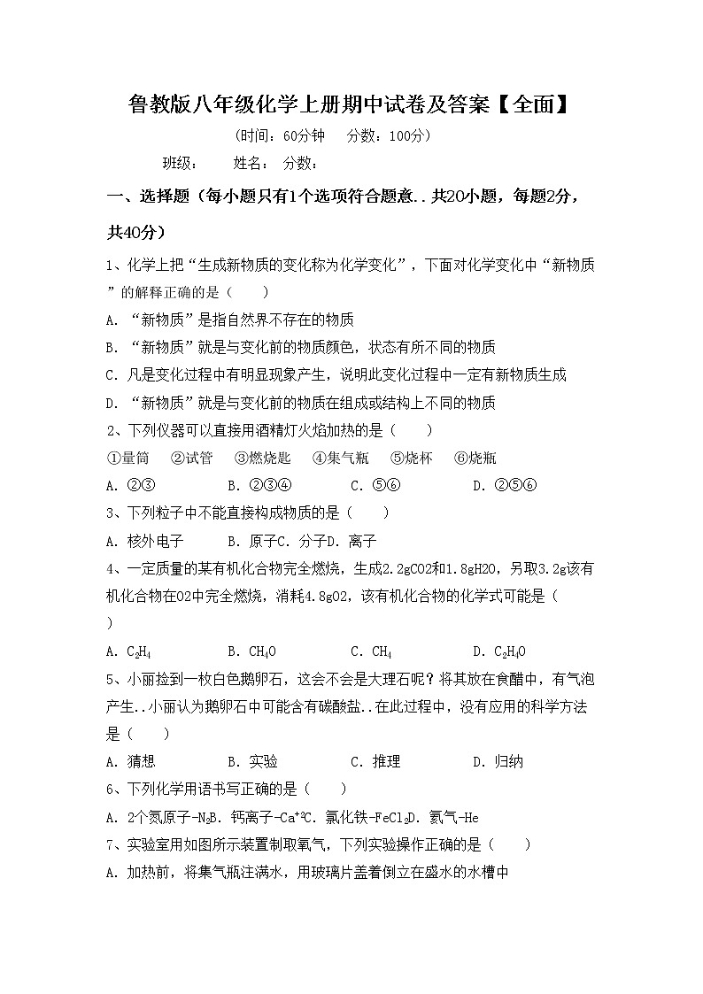 鲁教版八年级化学上册期中试卷及答案【全面】第1页