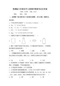 鲁教版八年级化学上册期中模拟考试含答案练习题