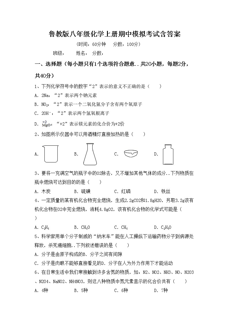 鲁教版八年级化学上册期中模拟考试含答案练习题第1页