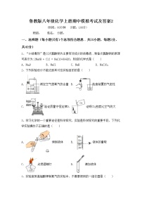 鲁教版八年级化学上册期中模拟考试及答案2练习题