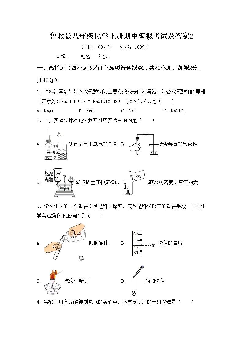 鲁教版八年级化学上册期中模拟考试及答案2练习题第1页