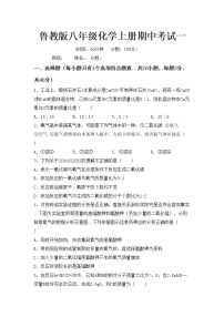 鲁教版八年级化学上册期中考试一练习题