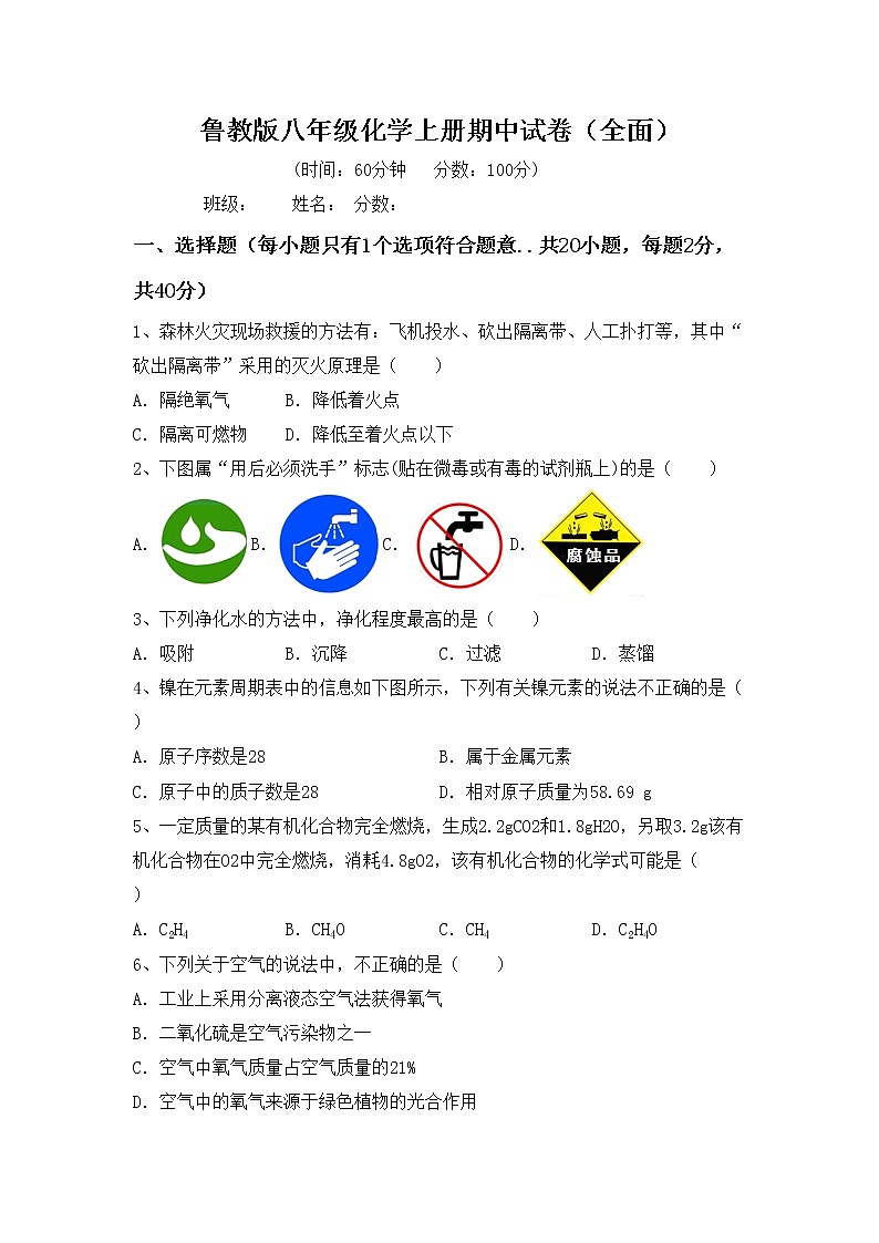 鲁教版八年级化学上册期中试卷（全面）第1页