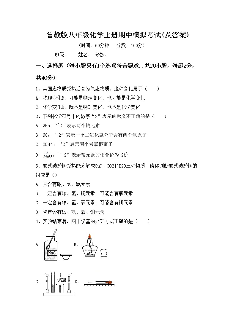 鲁教版八年级化学上册期中模拟考试(及答案)练习题第1页