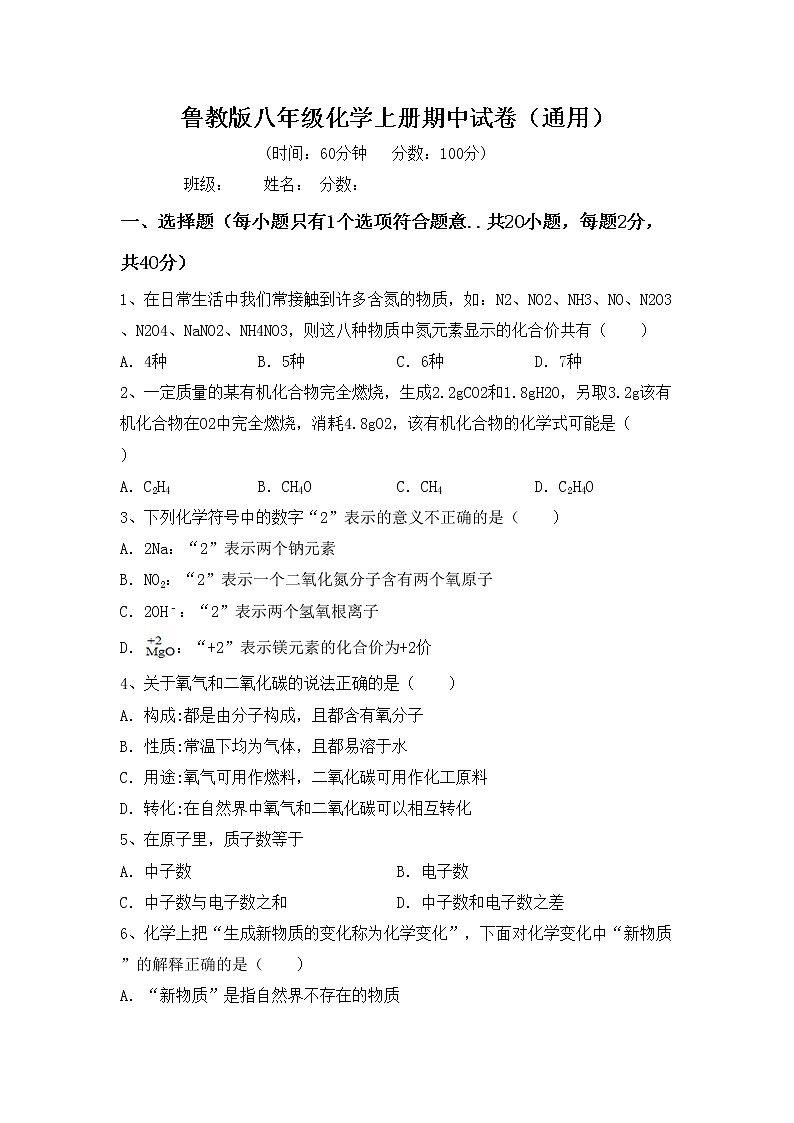 鲁教版八年级化学上册期中试卷（通用）第1页