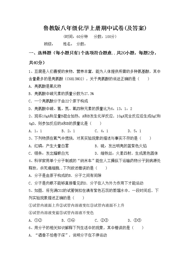 鲁教版八年级化学上册期中试卷(及答案)第1页