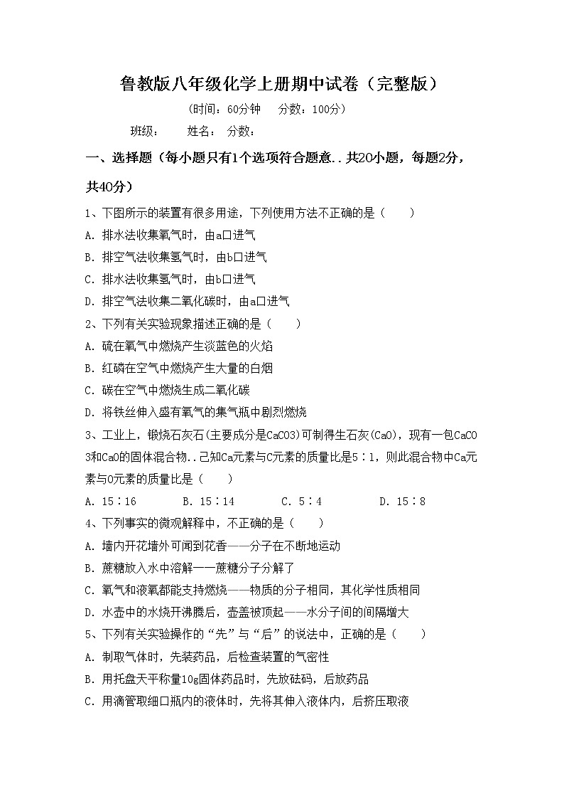 鲁教版八年级化学上册期中试卷（完整版）第1页