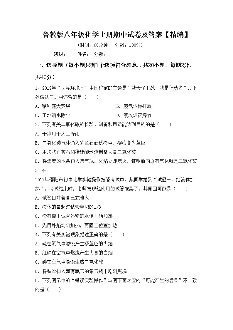 鲁教版八年级化学上册期中试卷及答案【精编】第1页