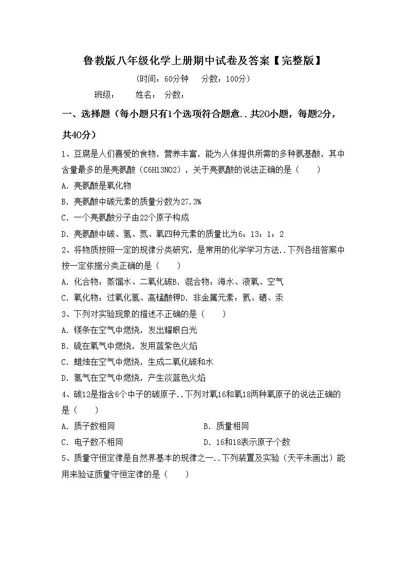 鲁教版八年级化学上册期中试卷及答案【完整版】第1页