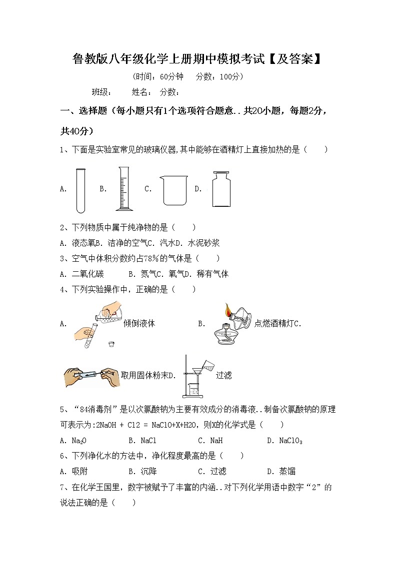 鲁教版八年级化学上册期中模拟考试【及答案】练习题第1页