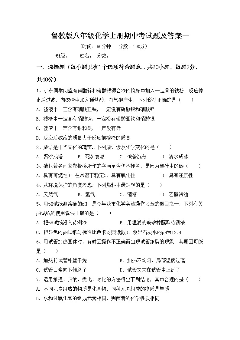 鲁教版八年级化学上册期中考试题及答案一第1页