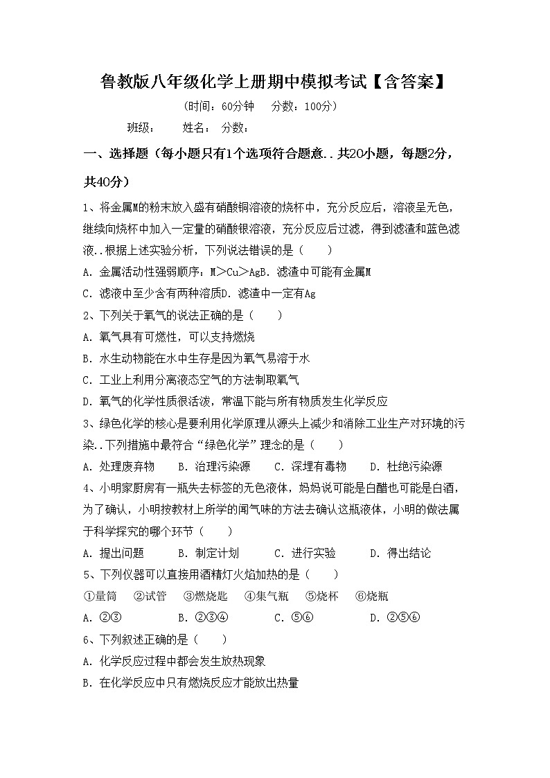 鲁教版八年级化学上册期中模拟考试【含答案】练习题第1页