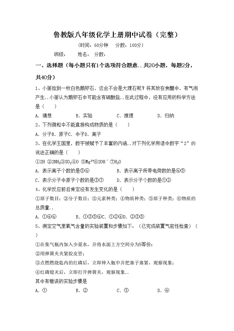 鲁教版八年级化学上册期中试卷（完整）第1页