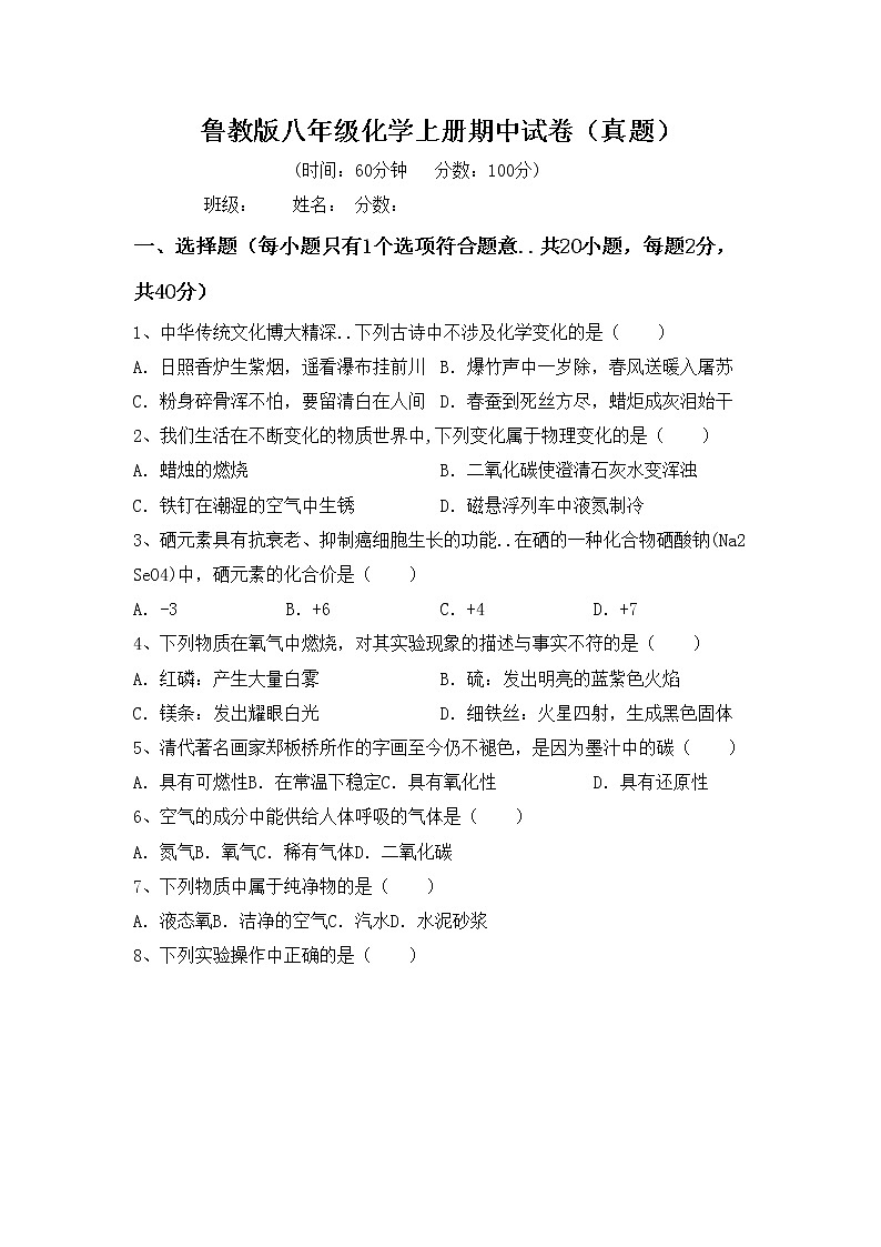鲁教版八年级化学上册期中试卷（真题）第1页