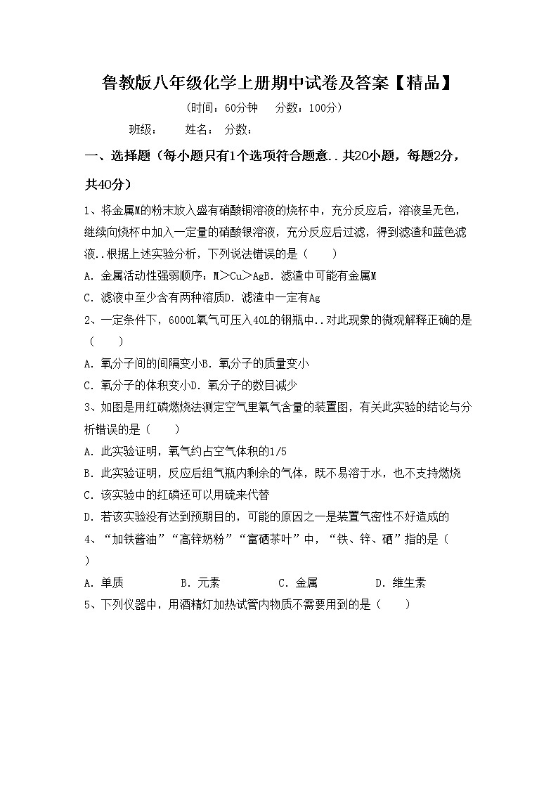 鲁教版八年级化学上册期中试卷及答案【精品】第1页