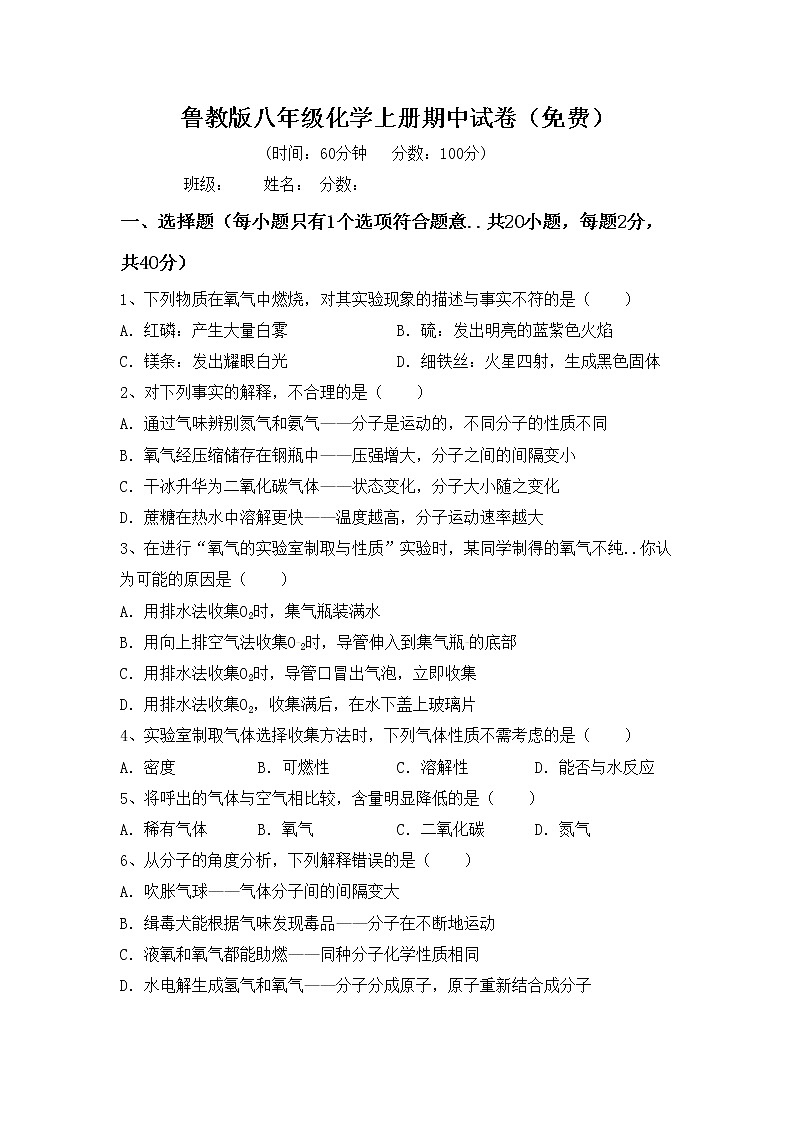 鲁教版八年级化学上册期中试卷（免费）第1页
