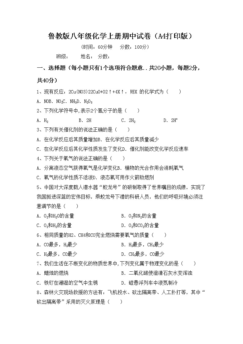 鲁教版八年级化学上册期中试卷（A4打印版）第1页