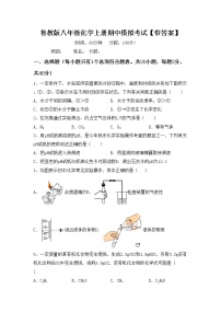 鲁教版八年级化学上册期中模拟考试【带答案】练习题