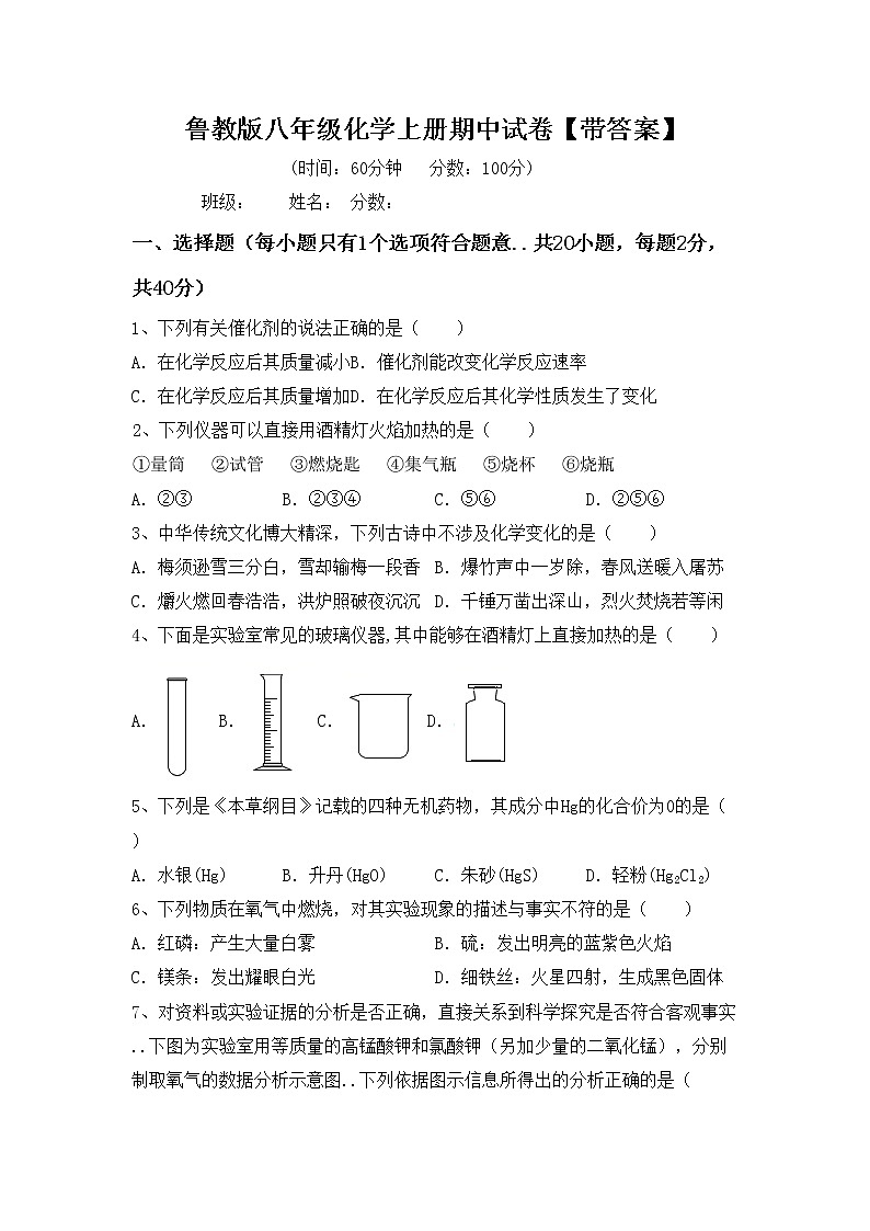 鲁教版八年级化学上册期中试卷【带答案】第1页
