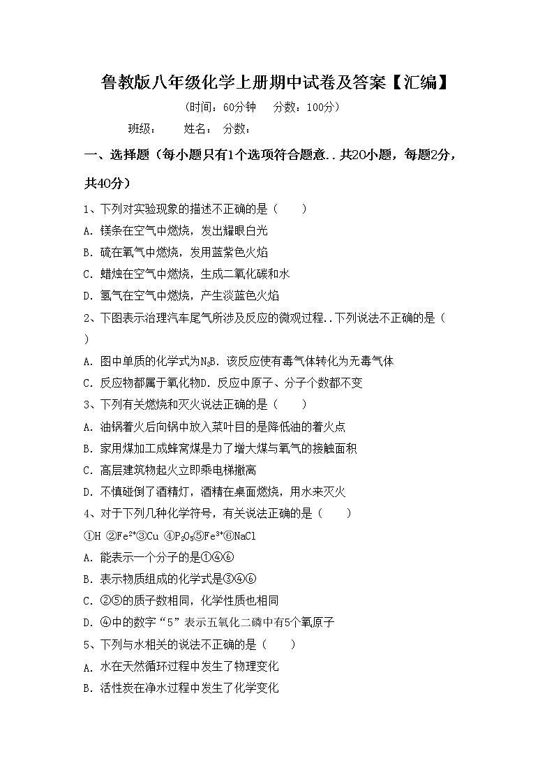 鲁教版八年级化学上册期中试卷及答案【汇编】第1页
